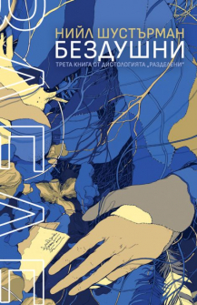 РазДелени, книга 3: БезДушни