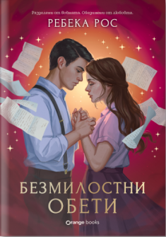 Омагьосаните писма, книга 2: Безмилостни обети