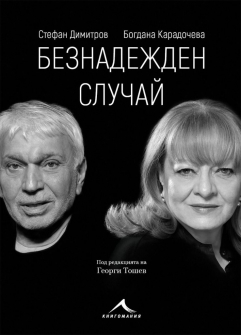 beznadejden-sluchai-bogdana-karadocheva-stefan-dimitrov-knigomania-9786191953004_20210721111937.jpg