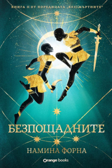 Безпощадните (Безсмъртните, книга 2)