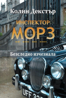 Испектор Морз: Безследно изчезнала