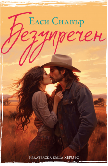 Безупречен, кн. 1 („Честнът Спрингс“)