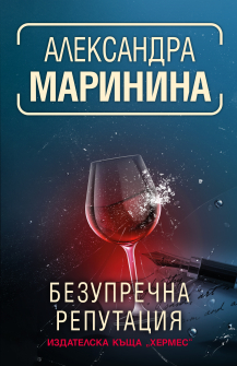 bezuprechna reputaciq_20220214141213.jpg