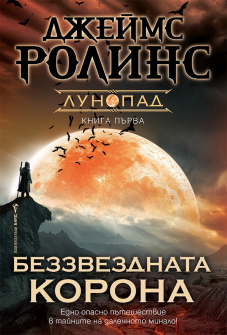 Беззвездната корона - книга 1 (Лунопад)