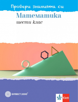 Провери знанията си! Тестови задачи по Mатематика за 6. клас (Булвест 2000)