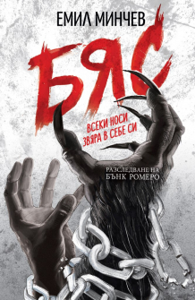 bias_razledvane_na_bunk_romero_emil_minchev_vision_books_20210823112205.jpg