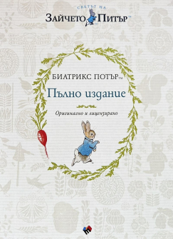 Светът на Зайчето Питър. Биатрикс Потър - пълно издание