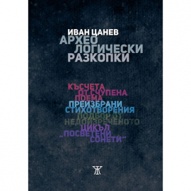 big-Ivan-Tzanev__Arheologicheski-razkopki__web_20210824155503.jpg