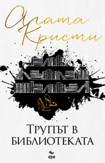 Трупът в библиотеката 