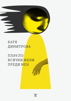 Плач по всички жени преди мен
