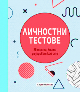big_lichnаostni-testove_20220404164210.jpg