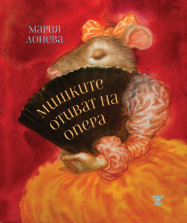 Мишките отиват на опера 