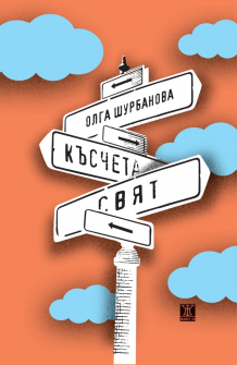 Късчета свят