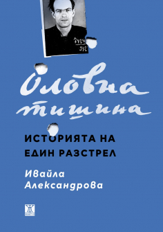 Оловна тишина
