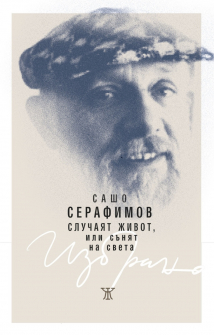 Случаят живот, или сънят на света. Избрано