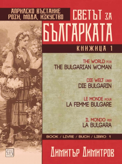 big_svetat-za-balgarkata-kniga-parva-mnogoezichnаo-izdanie 1_20211126085923.jpg