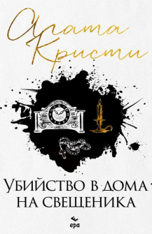Убийство в дома на свещеника 