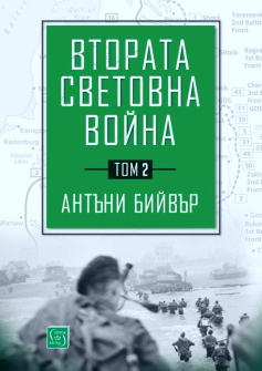 big_vtoratАa-svetovna-voina-tom-2_20220126112909.jpg