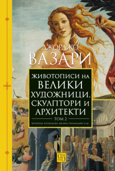 Животописи на велики художници, скулптори и архитекти, том 2 - твърда корица