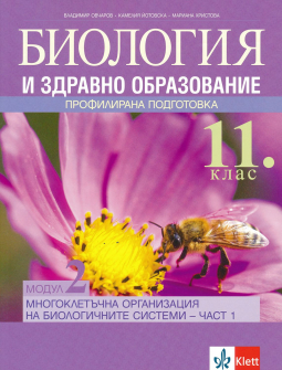 Биология и ЗО за 11. клас. Модул 2, част 1: Многоклетъчна организация на биологичните системи (Клет)