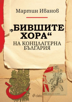 "Бившите хора" на концлагерна България