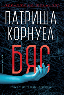 Бяс (Патриша Корнуел)