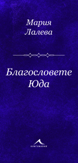 blagoslovete-juda-hrm_20200901160342.jpg