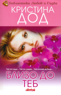 Близо до теб - книга 3 (Сестрите Прескът)