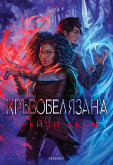 Кръвобелязана - книга 2 (Легендородни) 