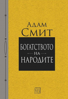 Богатството на народите 