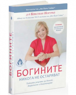 Богините никога не остаряват