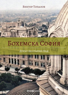Бохемска София. Духът на стария град 