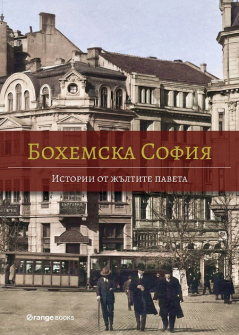 bohemska-sofiya-istorii-ot-zhaltite-paveta-orange-books_20210510145123.jpg