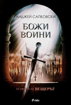 Божи воини - книга 2 (Кулата на шутовете)