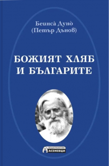 Божият хляб и българите