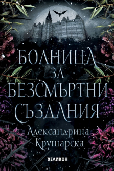 Болница за безсмъртни създания