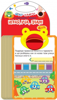 Болт карти с магически ефект - Играя, уча, знам (6 - 7 години)