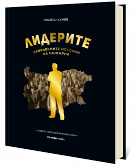 Лидерите: Забравените истории на България