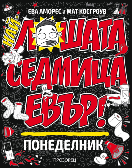Най-лошата седмица евър! Понеделник