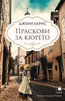 Праскови за кюрето
