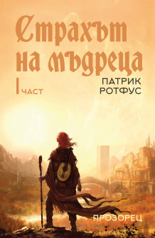 Страхът на мъдреца - част 1