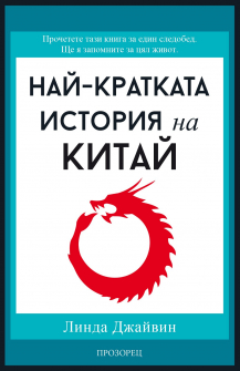 Най-кратката история на Китай