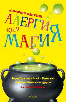 Алергия към магия - ново издание