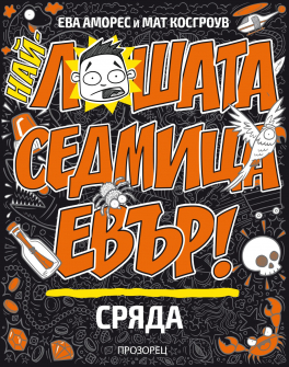 Най-лошата седмица евър: Сряда