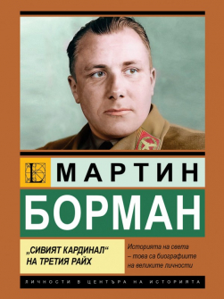 Мартин Борман: Сивият кардинал на Третия райх