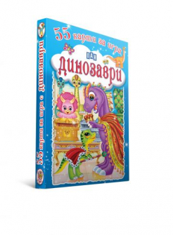 55 карти за игра: Динозаври 