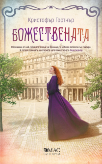 bozhestvenata-emas_20210901164658.jpg