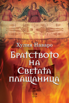 bratstvoto-na-sveshtenata-plashtanitza-hrm_20200901160342.jpg