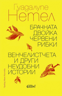 Брачната двойка червени рибки/Венчелистчета и други неудобни истории