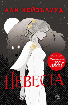 Невеста 